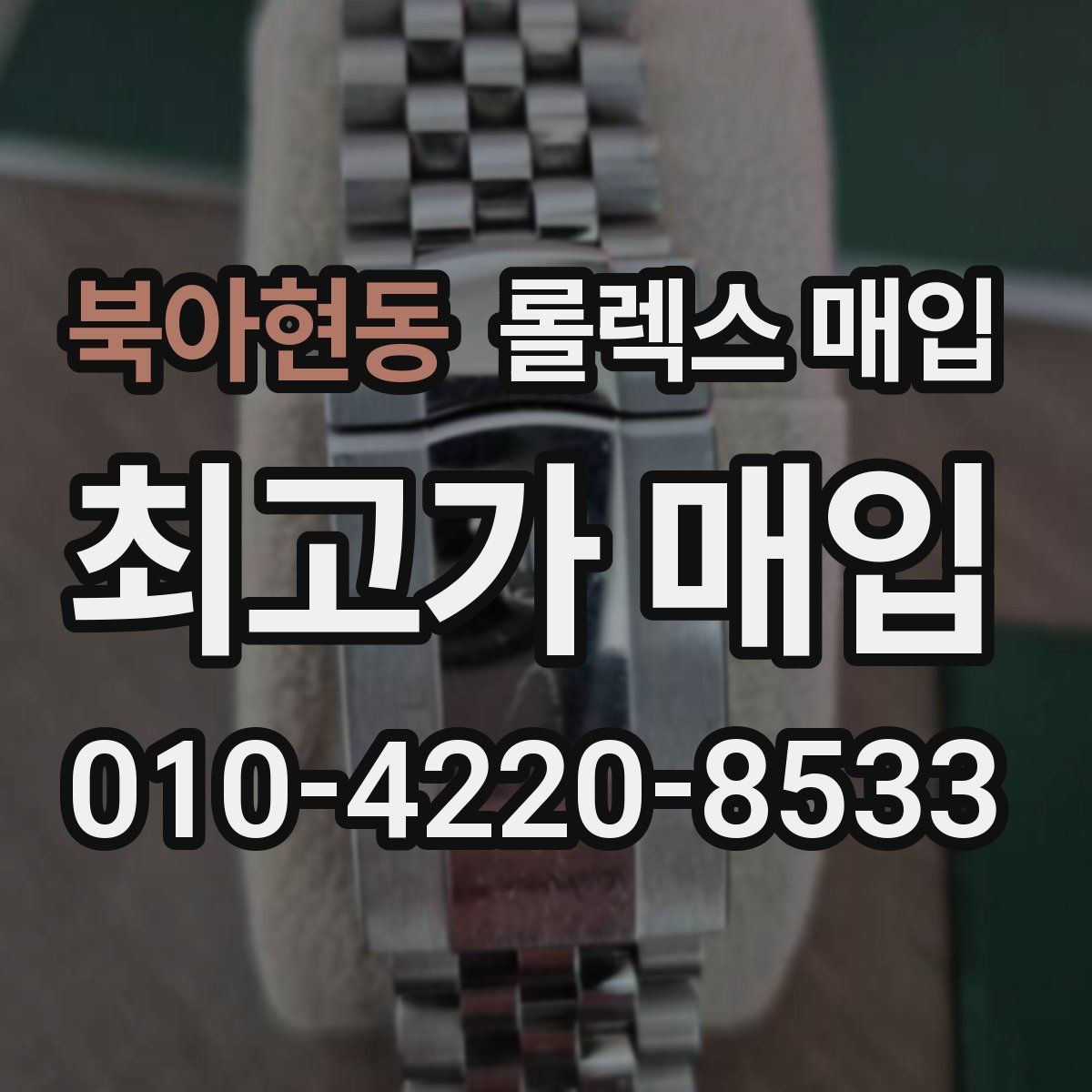 북아현동 롤렉스 매입