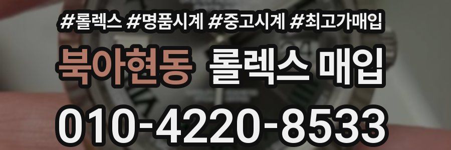 북아현동 롤렉스 매입