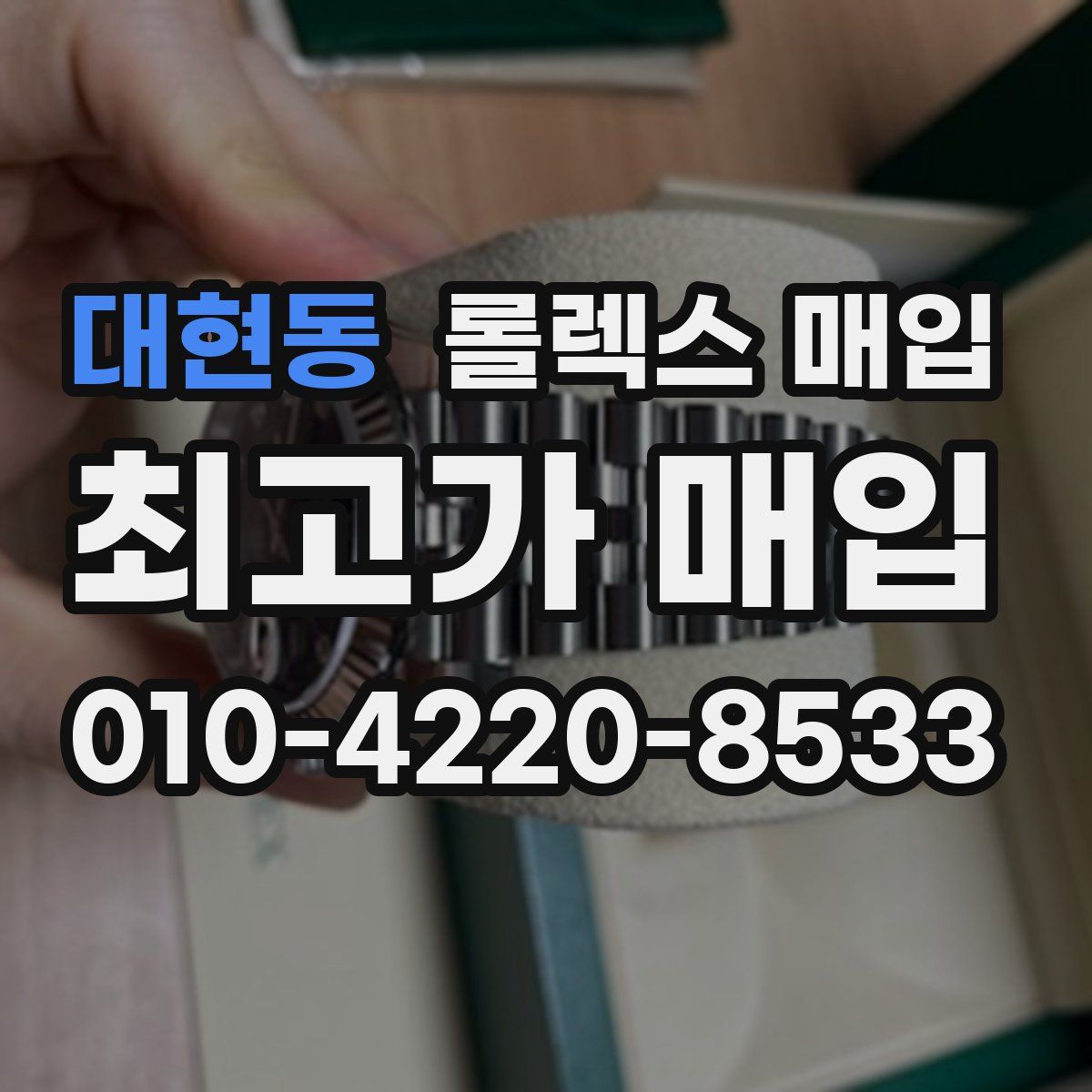 대현동 롤렉스 매입
