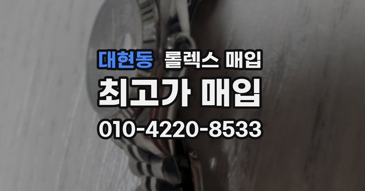 대현동 롤렉스 매입