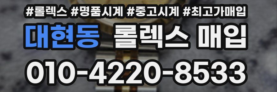 대현동 롤렉스 매입
