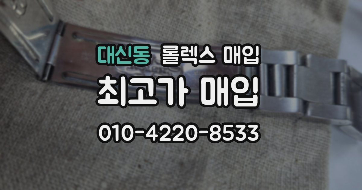 대신동 롤렉스 매입