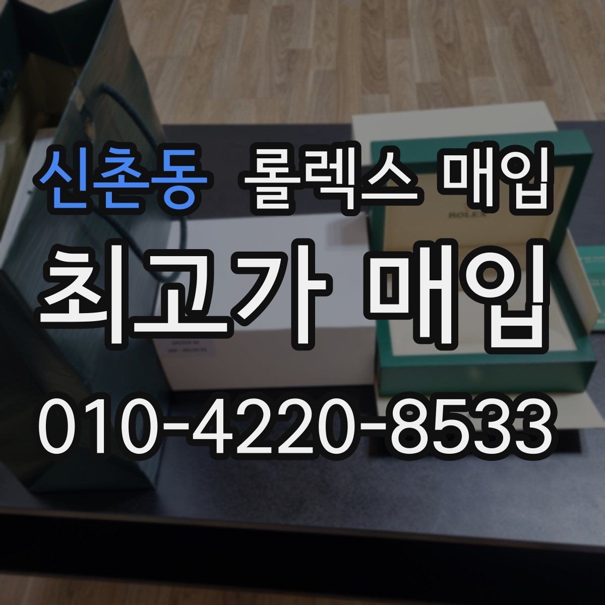 신촌동 롤렉스 매입 빠르게 견적 받고 결정하는 방법