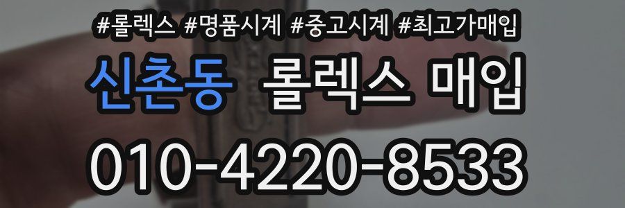 신촌동 롤렉스 매입