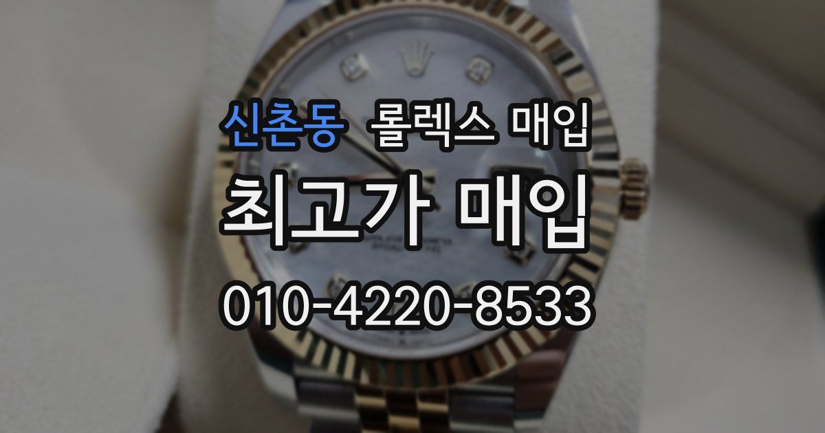 신촌동 롤렉스 매입