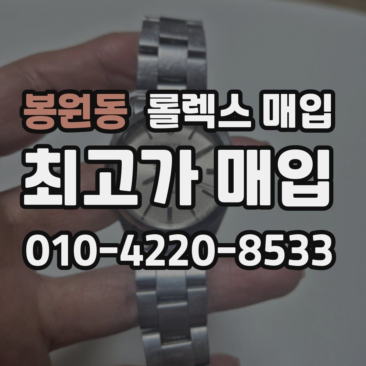 봉원동 롤렉스 매입 매입 전 세척을 해도 될까