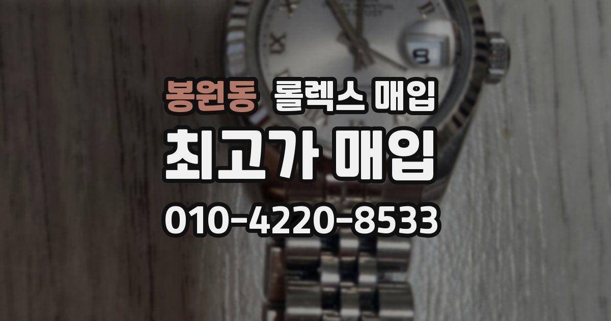 봉원동 롤렉스 매입