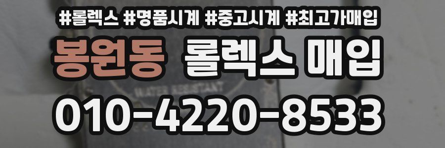 봉원동 롤렉스 매입