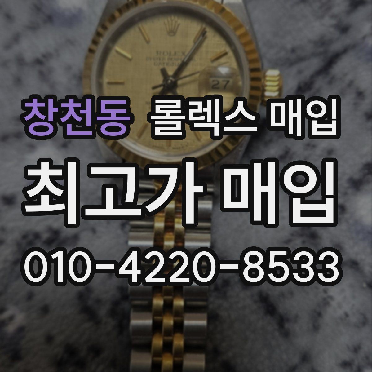 창천동 롤렉스 매입 연식별로 가격이 달라지는 이유