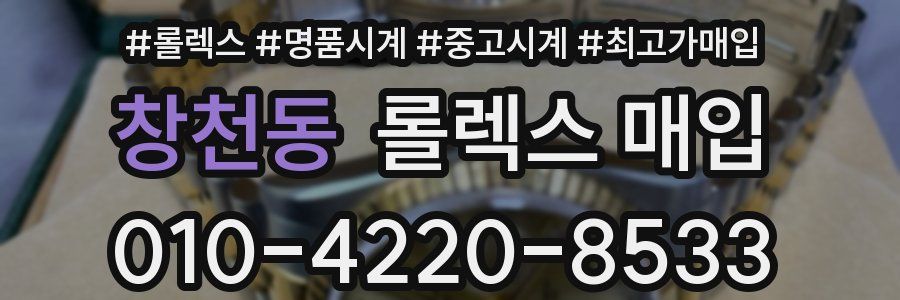창천동 롤렉스 매입