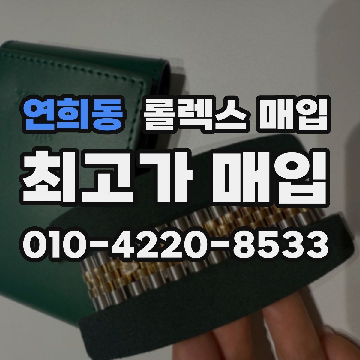 연희동 롤렉스 매입 야광 상태가 시세에 영향이 있을까