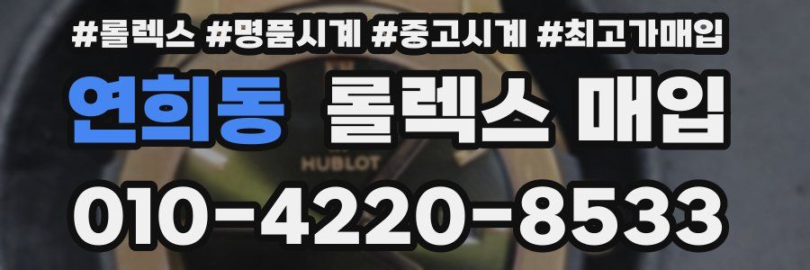 연희동 롤렉스 매입