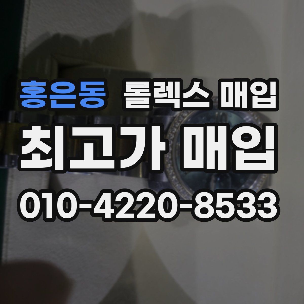 홍은동 롤렉스 매입 환율이 시세에 영향을 주는 이유