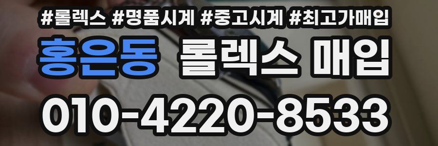 홍은동 롤렉스 매입