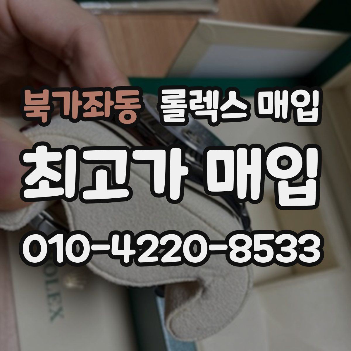 북가좌동 롤렉스 매입 거래 전에 궁금한 점을 한 번에 정리했습니다