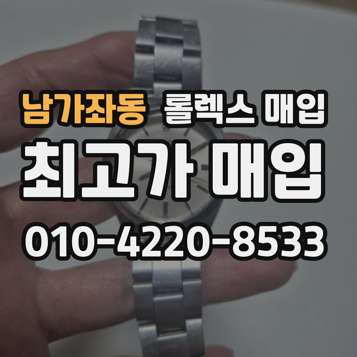 남가좌동 롤렉스 매입