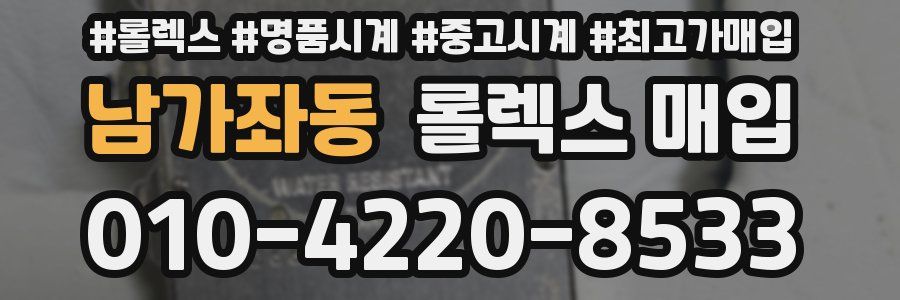 남가좌동 롤렉스 매입