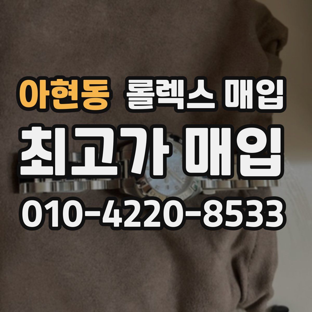 아현동 롤렉스 매입