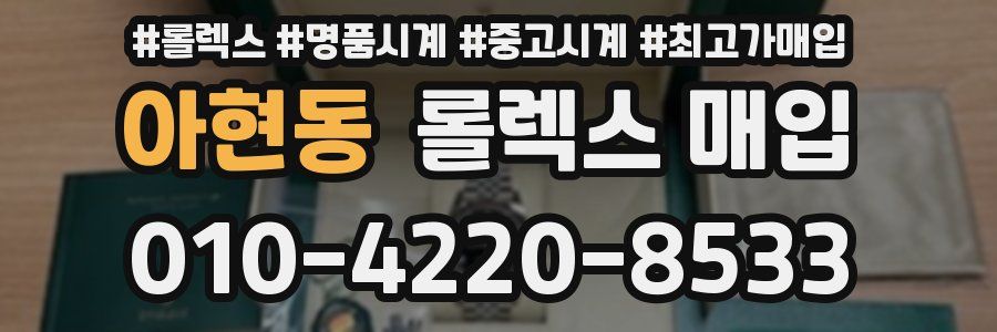 아현동 롤렉스 매입