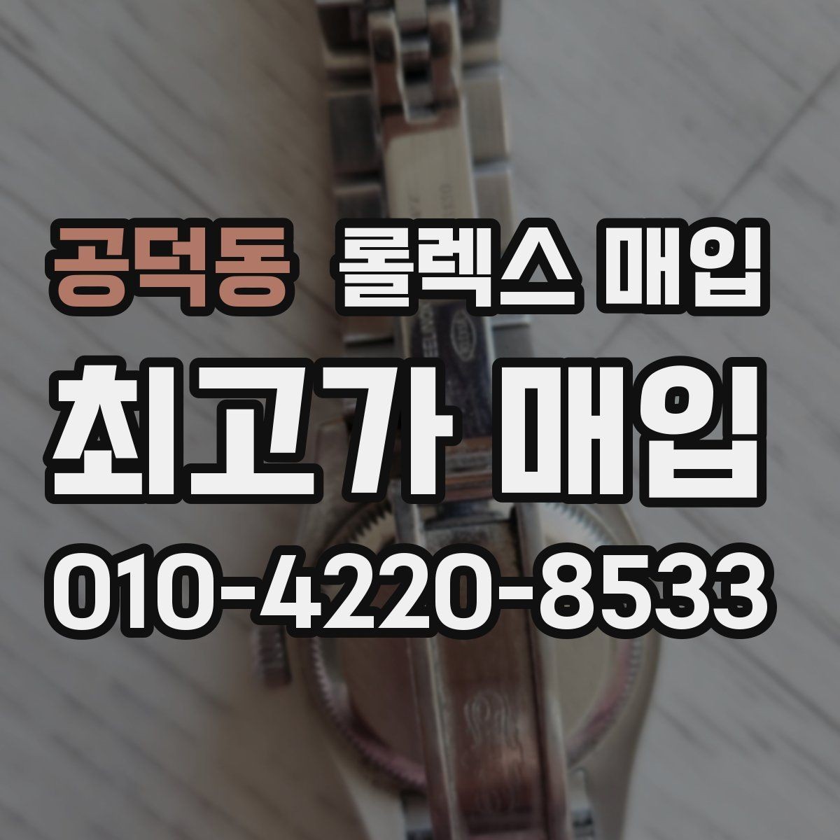 공덕동 롤렉스 매입 쥬빌리 브레이슬릿 시세 포인트