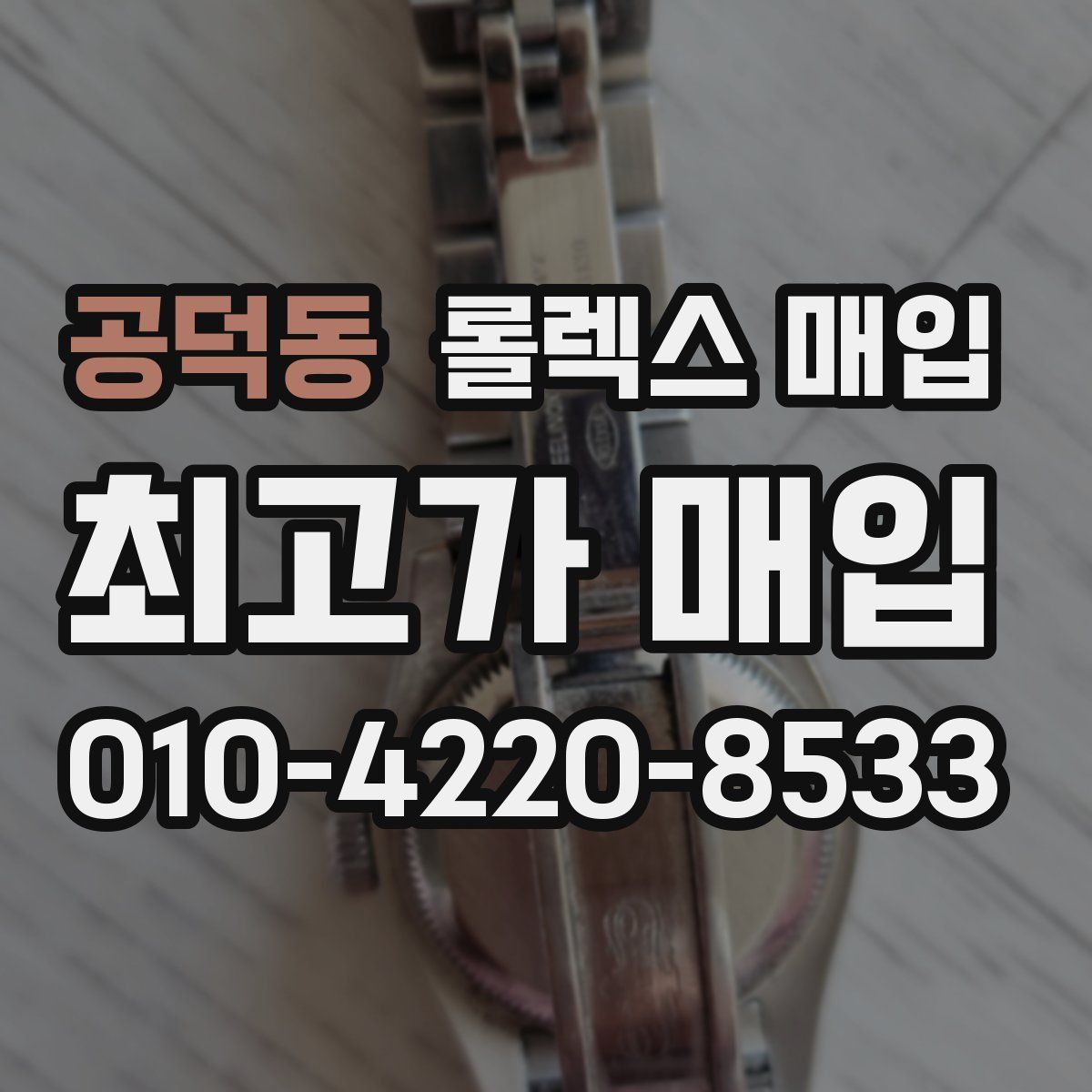 공덕동 롤렉스 매입