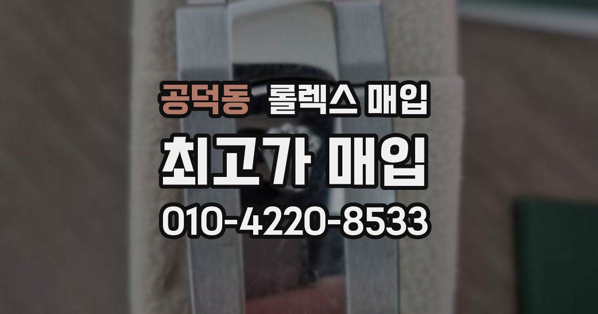 공덕동 롤렉스 매입