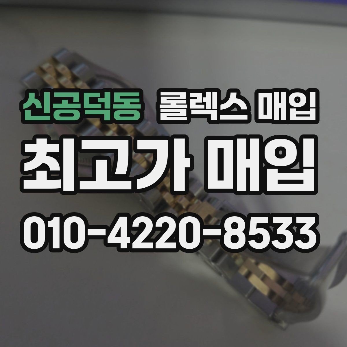 신공덕동 롤렉스 매입 여분 코가 없을 때 손해를 줄이는 방법