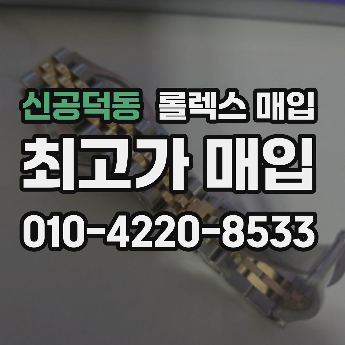 신공덕동 롤렉스 매입