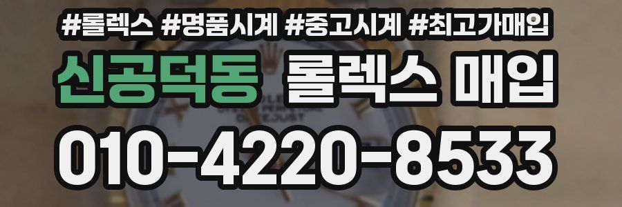 신공덕동 롤렉스 매입