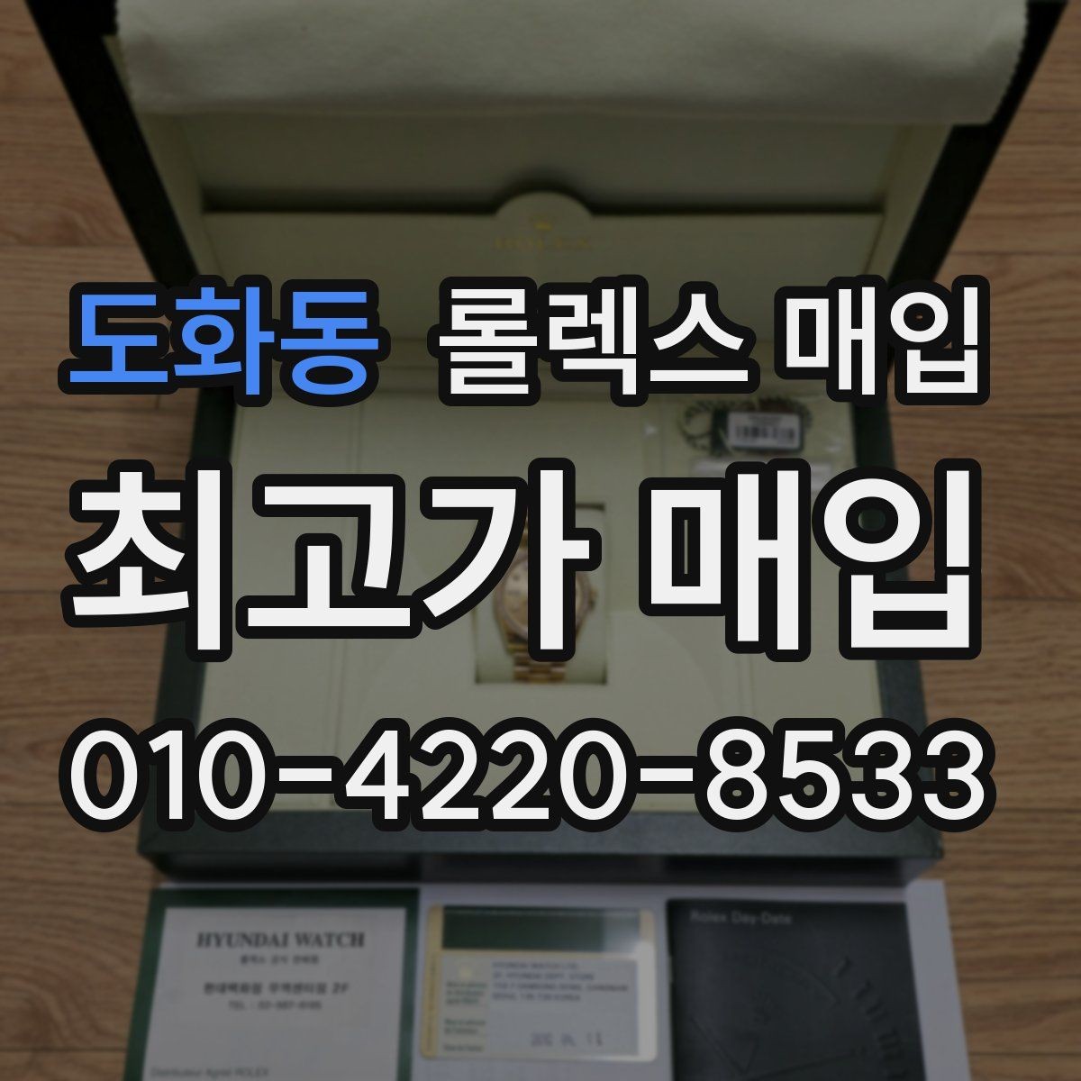 도화동 롤렉스 매입 국내 구매와 해외 구매 견적 차이