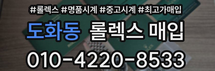 도화동 롤렉스 매입