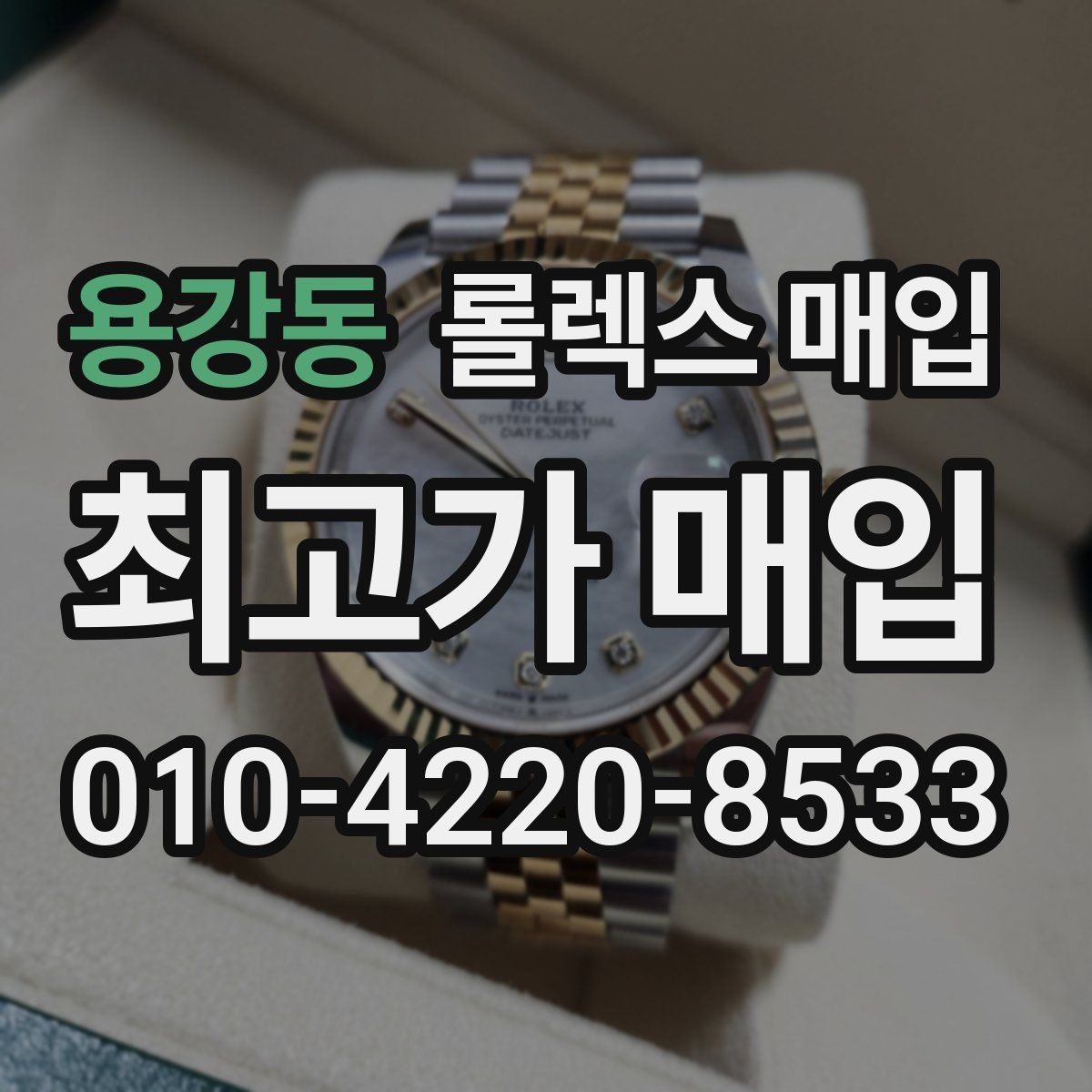 용강동 롤렉스 매입 보관만 한 제품이 유리한 이유