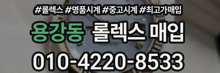 용강동 롤렉스 매입