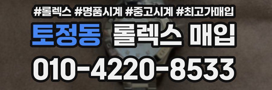 토정동 롤렉스 매입