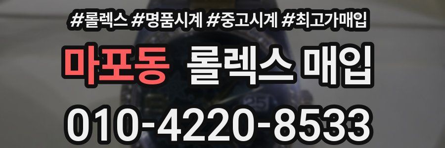 마포동 롤렉스 매입