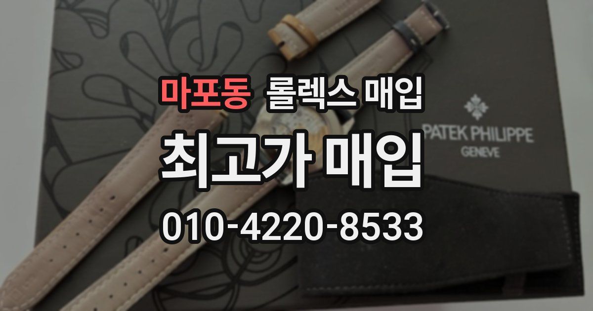 마포동 롤렉스 매입