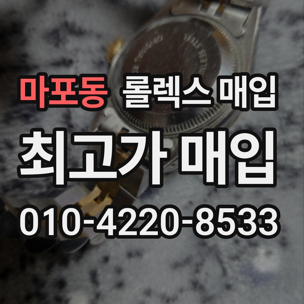 마포동 롤렉스 매입