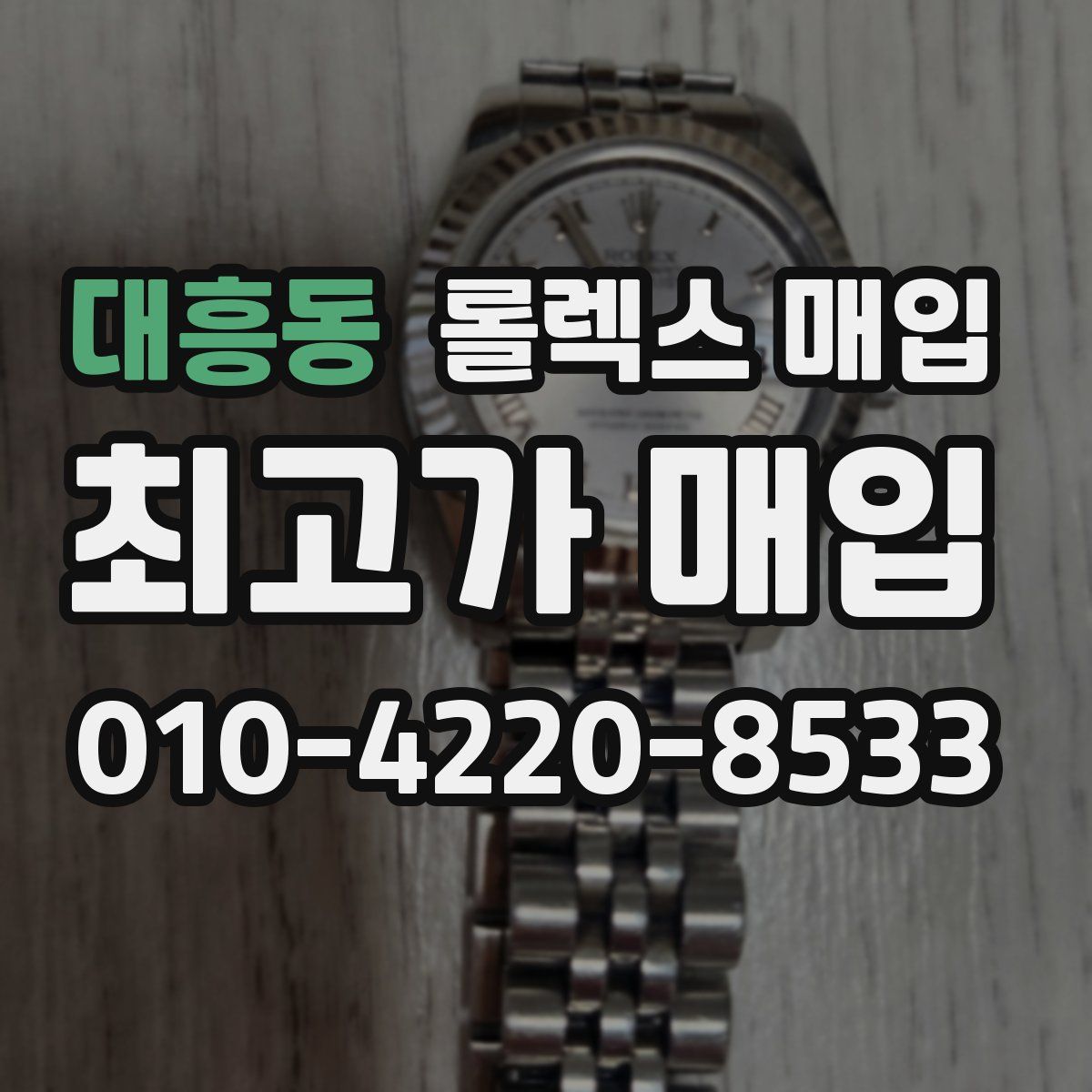 대흥동 롤렉스 매입