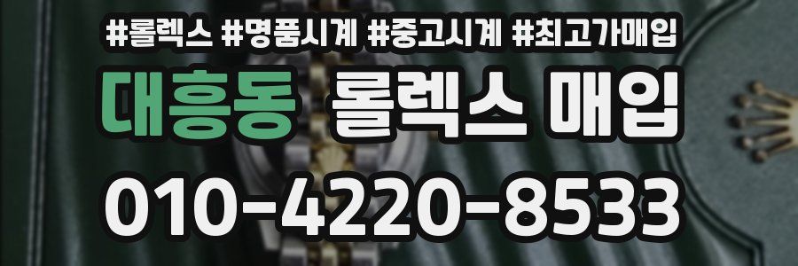 대흥동 롤렉스 매입