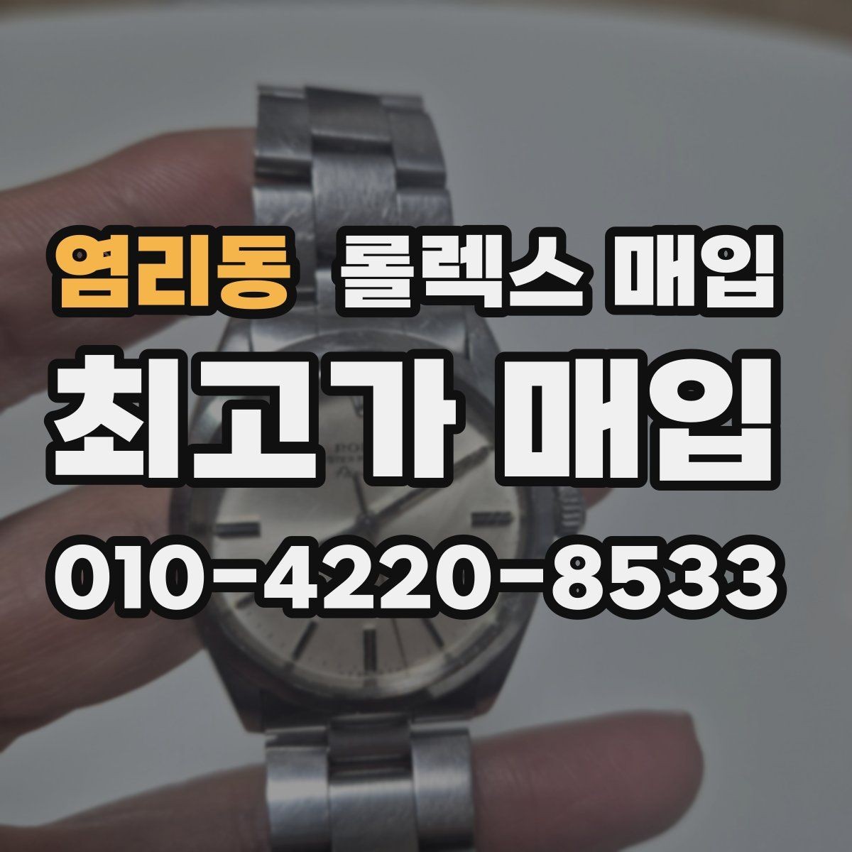 염리동 롤렉스 매입 장기간 미착용 제품 점검 포인트