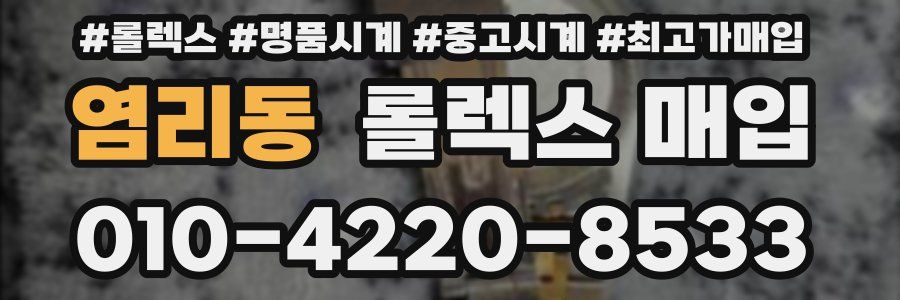 염리동 롤렉스 매입