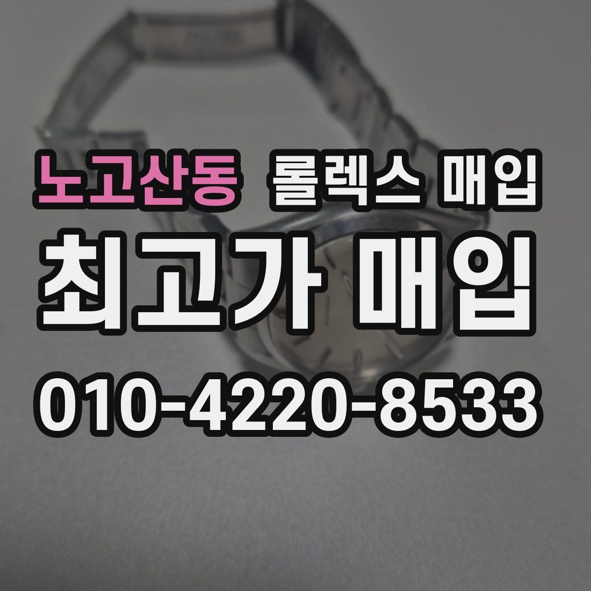 노고산동 롤렉스 매입