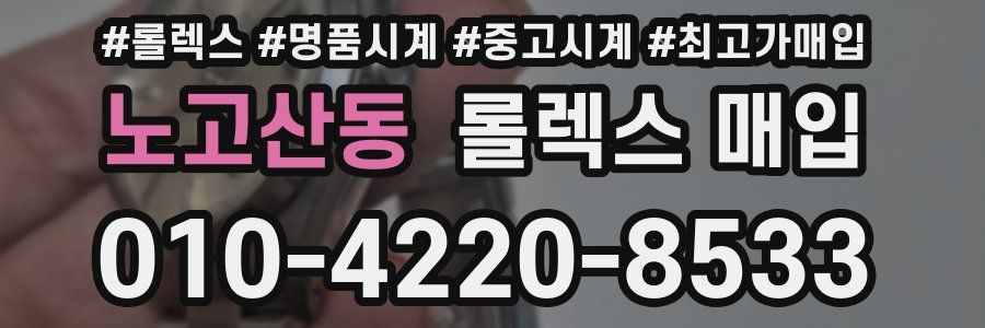 노고산동 롤렉스 매입