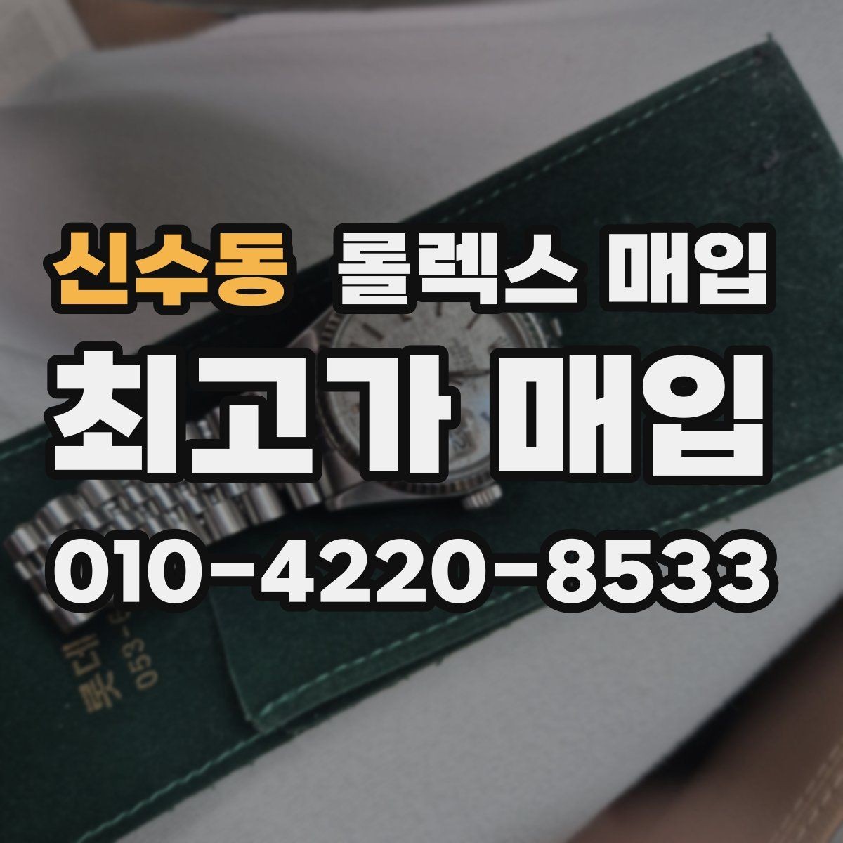 신수동 롤렉스 매입 크라운 교체 이력 체크 포인트