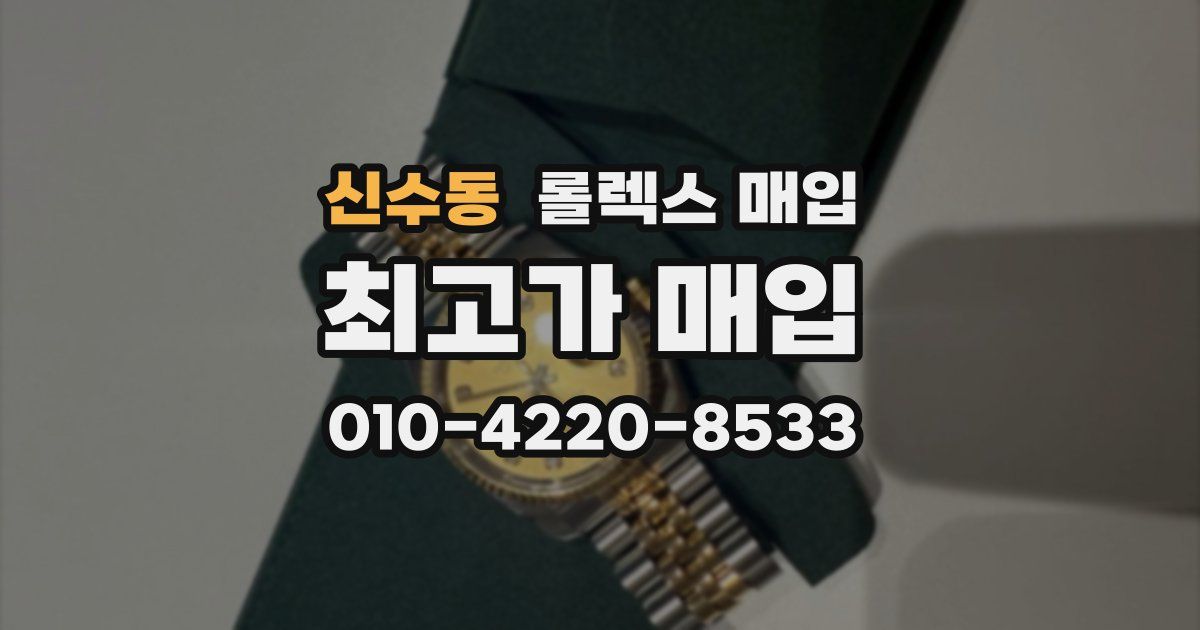 신수동 롤렉스 매입