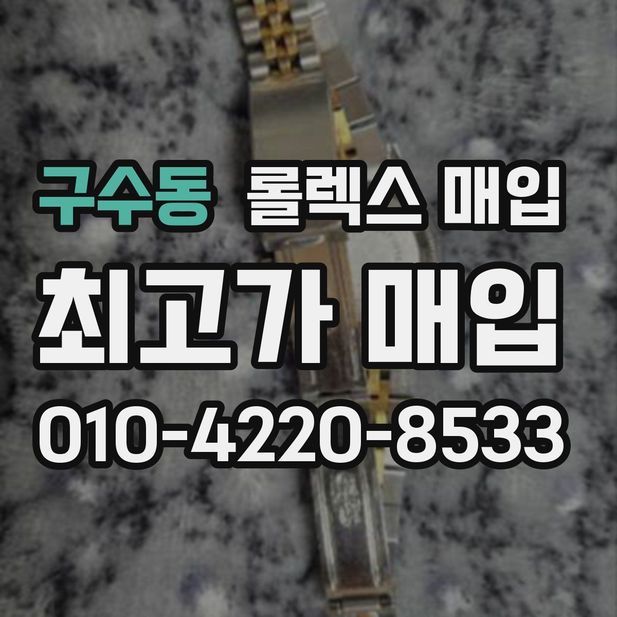 구수동 롤렉스 매입