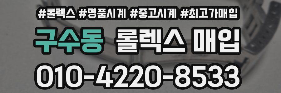 구수동 롤렉스 매입