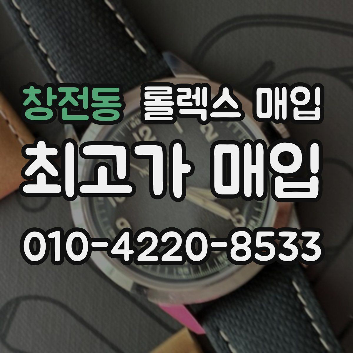 창전동 롤렉스 매입 정품이면 박스가 없어도 거래될까