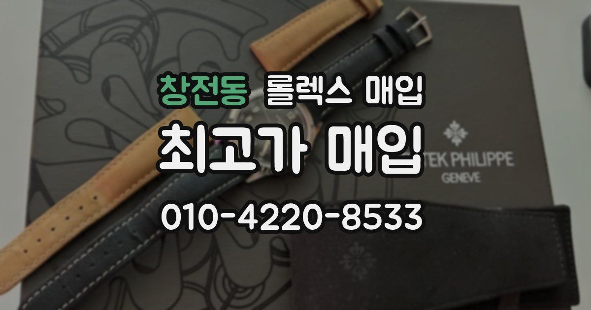 창전동 롤렉스 매입