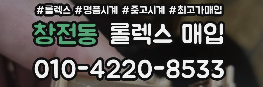 창전동 롤렉스 매입